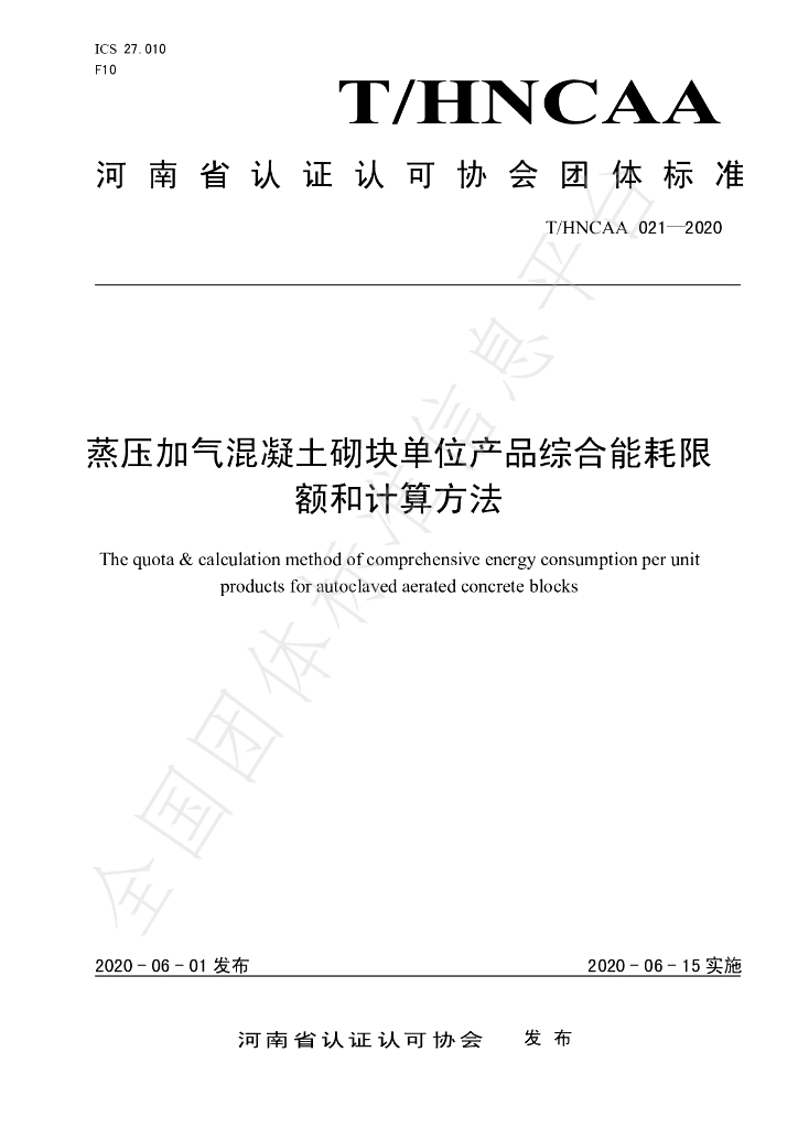T/HNCAA 021-2020 标准预览