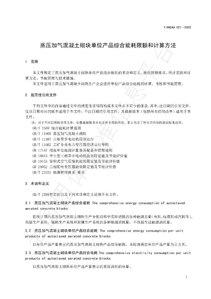 T/HNCAA 021-2020 标准预览
