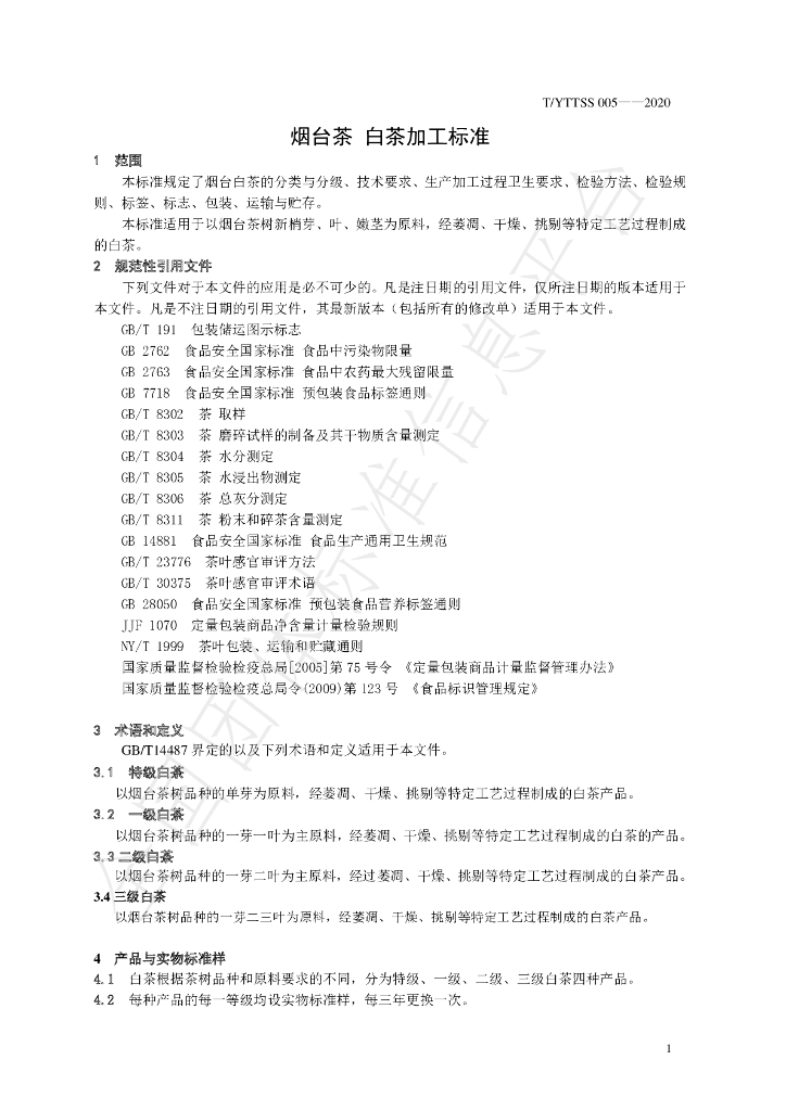 T/YTTSS 005-2020 标准预览