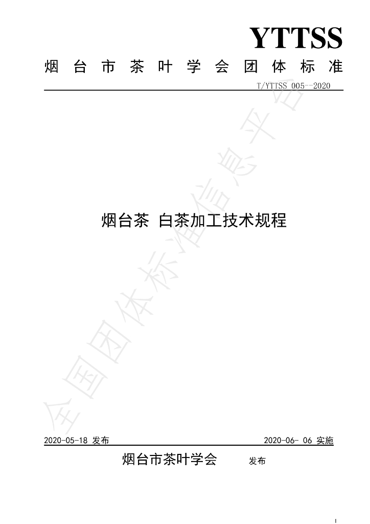 T/YTTSS 005-2020 标准预览
