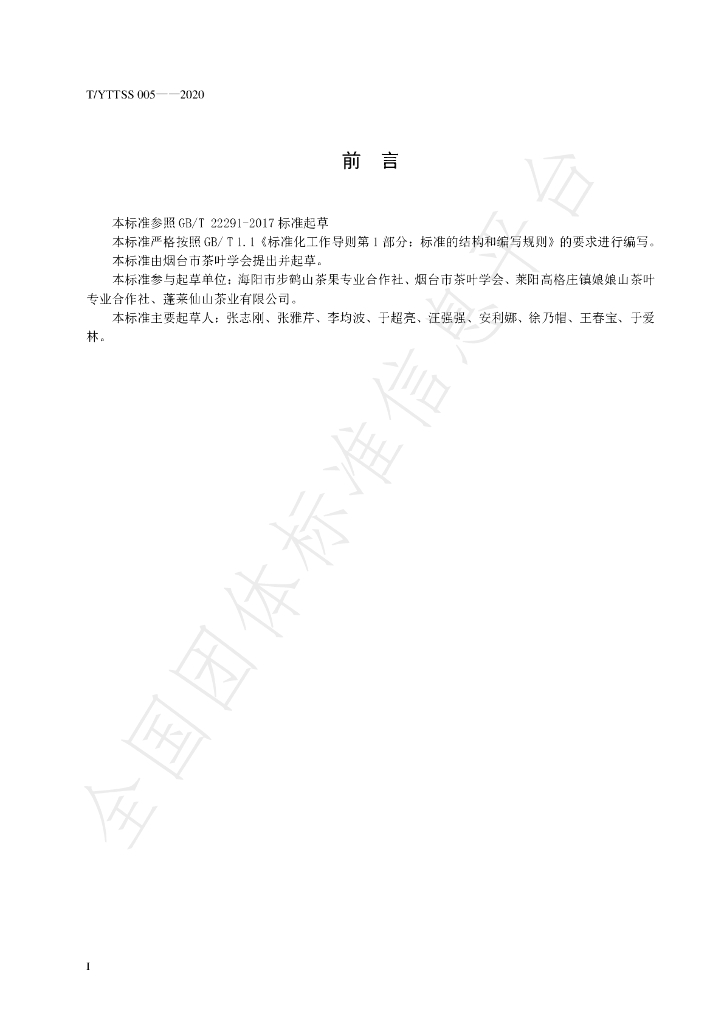 T/YTTSS 005-2020 标准预览