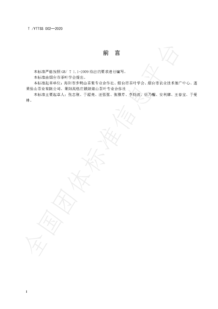 T/YTTSS 002-2020 标准预览