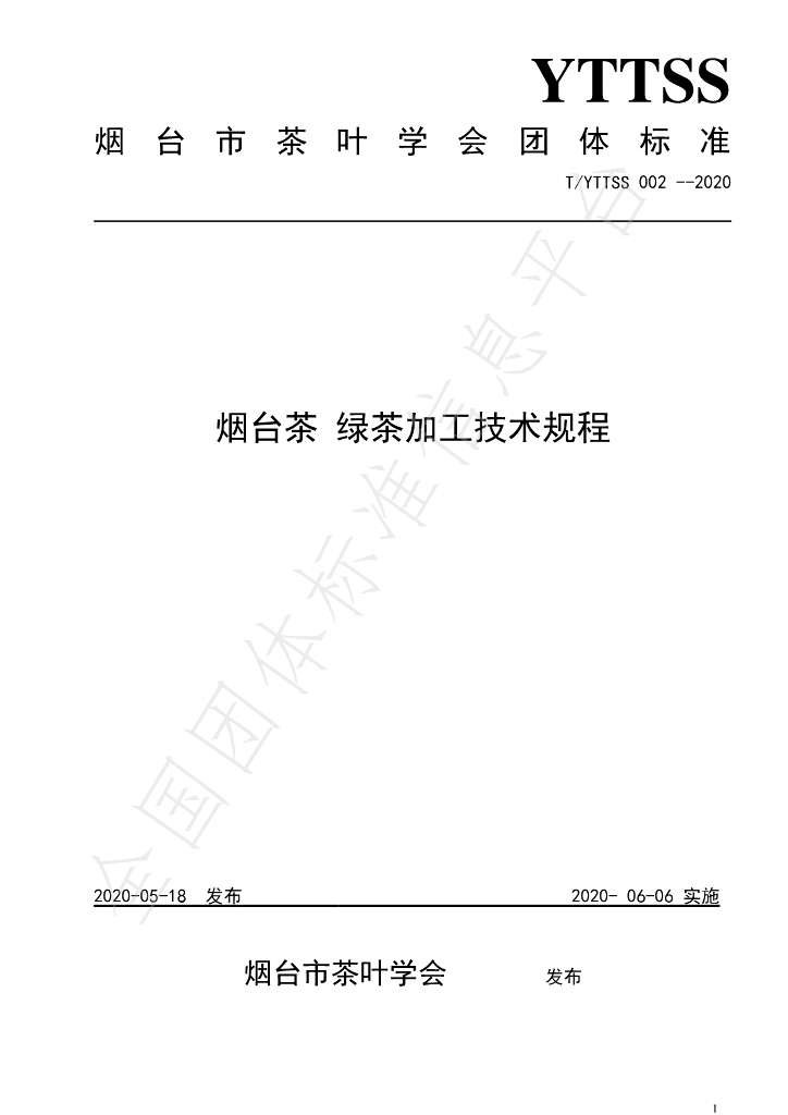 T/YTTSS 002-2020 标准预览