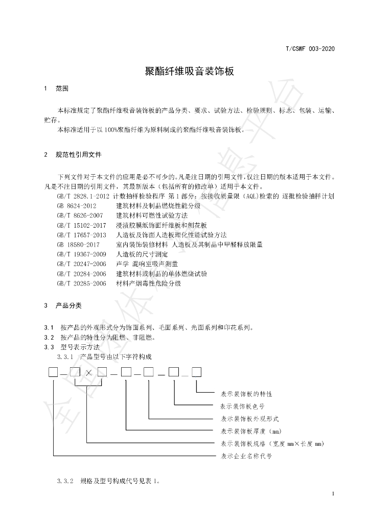 T/CSWF 003-2020 标准预览