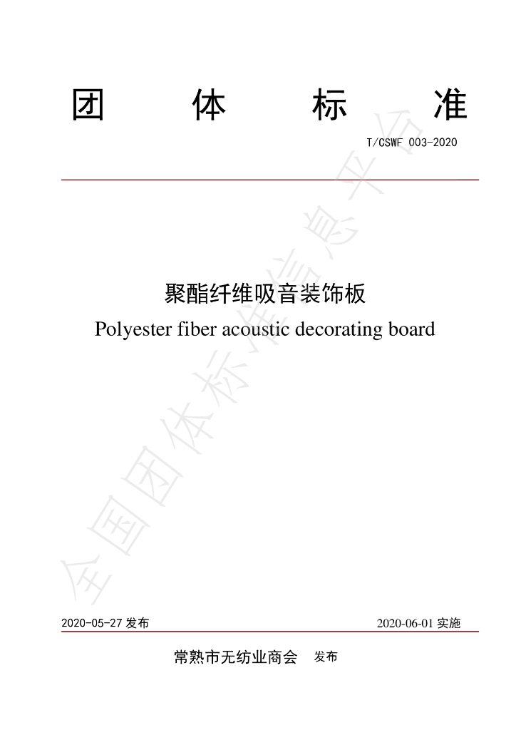 T/CSWF 003-2020 标准预览