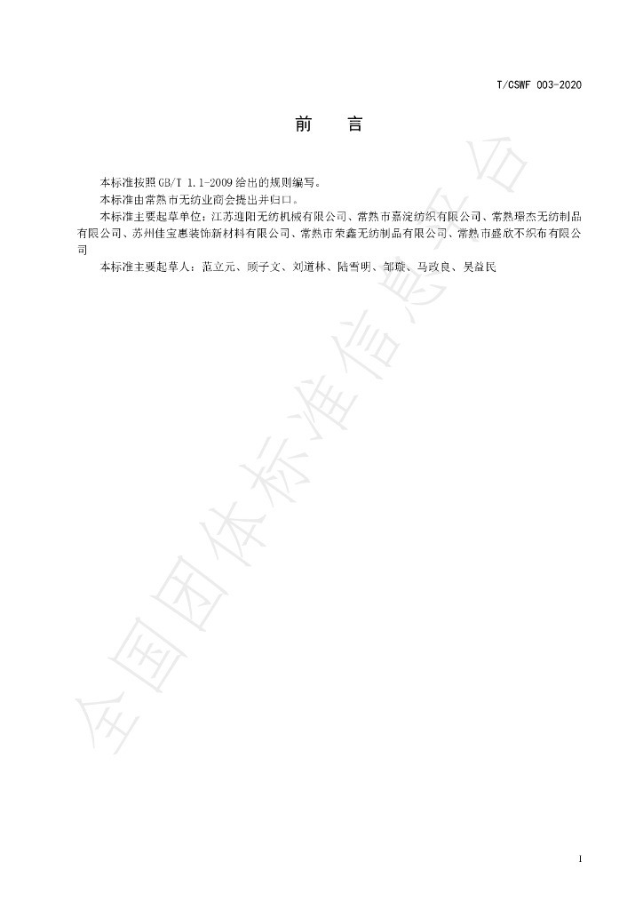 T/CSWF 003-2020 标准预览