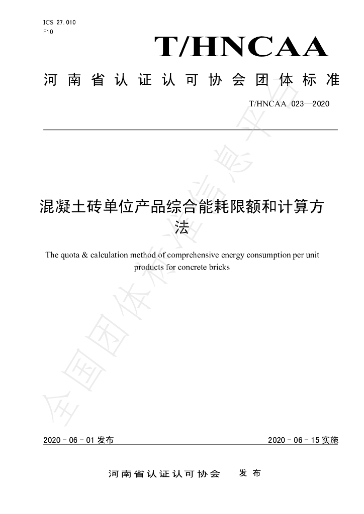 T/HNCAA 023-2020 标准预览