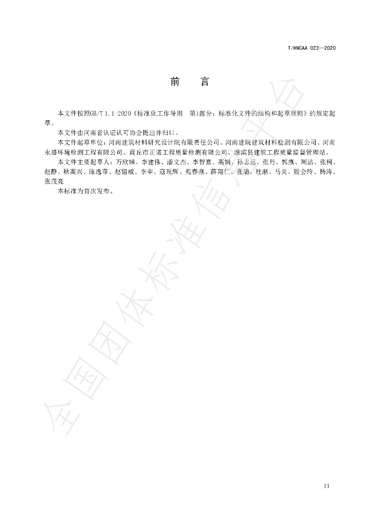 T/HNCAA 023-2020 标准预览