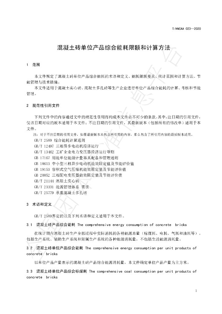 T/HNCAA 023-2020 标准预览