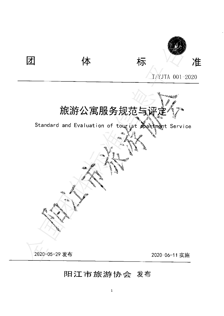 T/YJTA 001-2020 标准预览