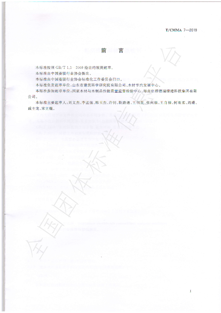 T/CMMA 7-2019 标准预览