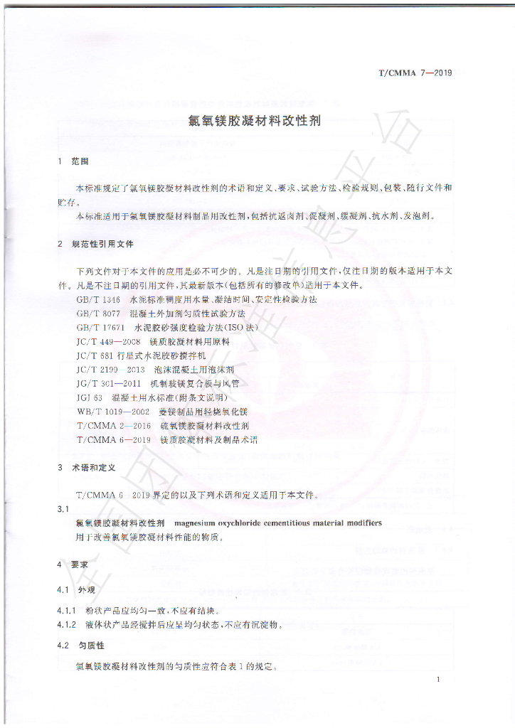 T/CMMA 7-2019 标准预览