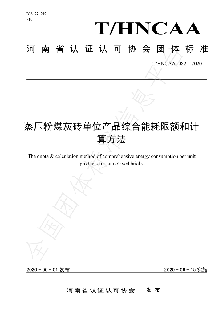 T/HNCAA 022-2020 标准预览