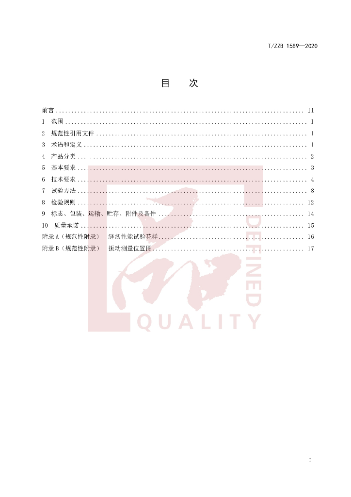 T/ZZB 1589-2020 标准预览