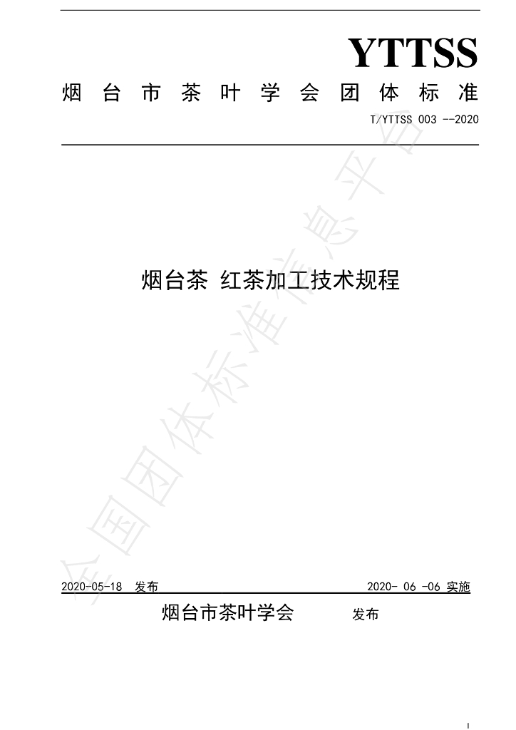 T/YTTSS 003-2020 标准预览