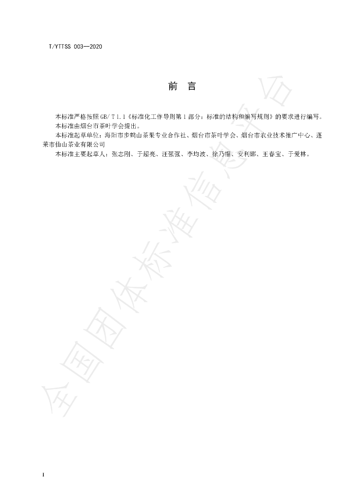 T/YTTSS 003-2020 标准预览