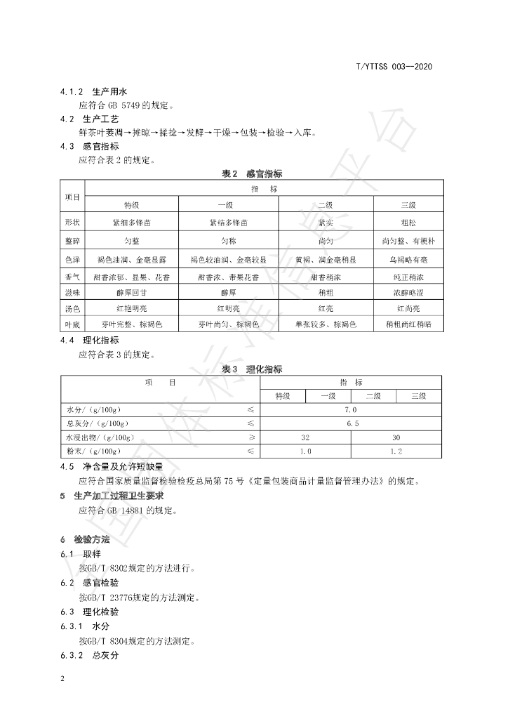T/YTTSS 003-2020 标准预览