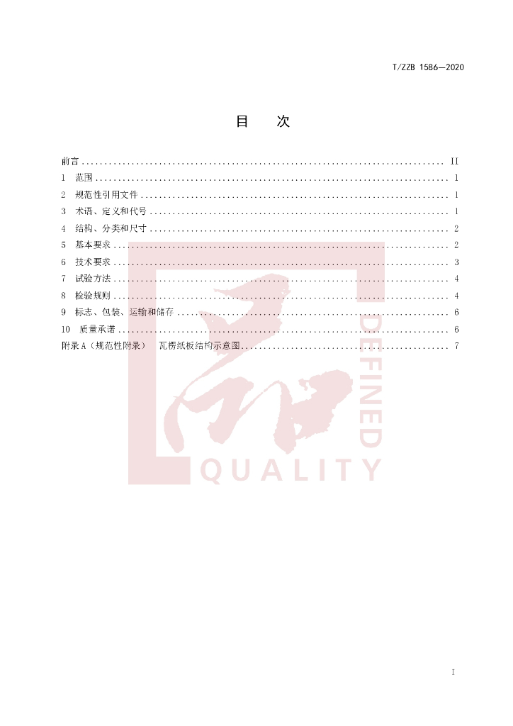 T/ZZB 1586-2020 标准预览