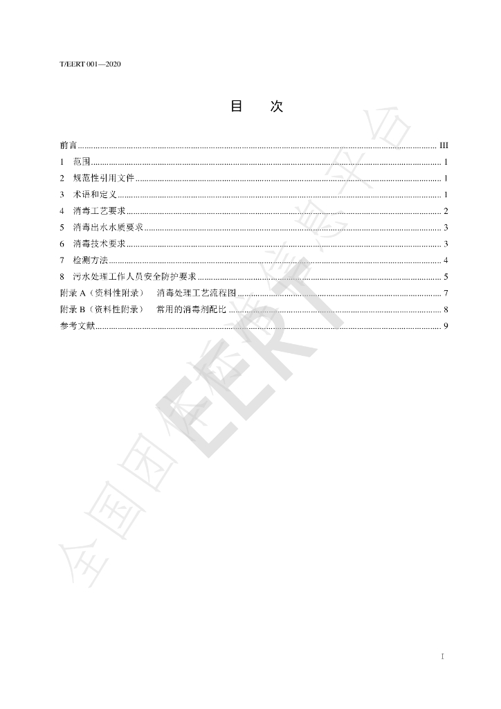 T/EERT 001-2020 标准预览
