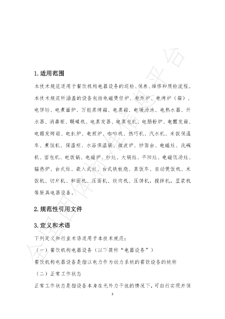 T/BJSCYHYXH 005-2020 标准预览