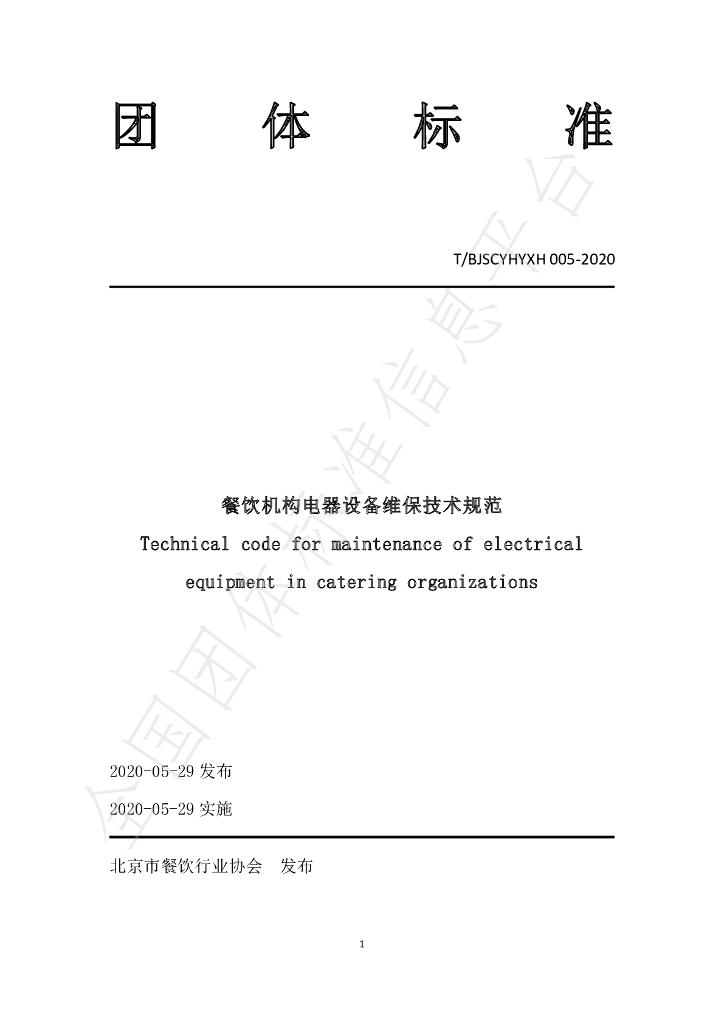 T/BJSCYHYXH 005-2020 标准预览