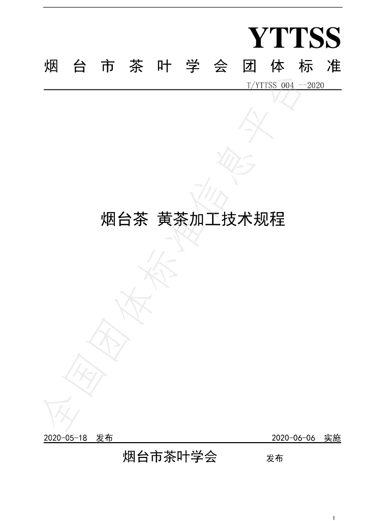 T/YTTSS 004-2020 标准预览