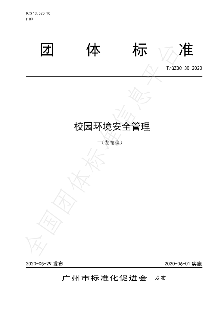 T/GZBC 30-2020 标准预览