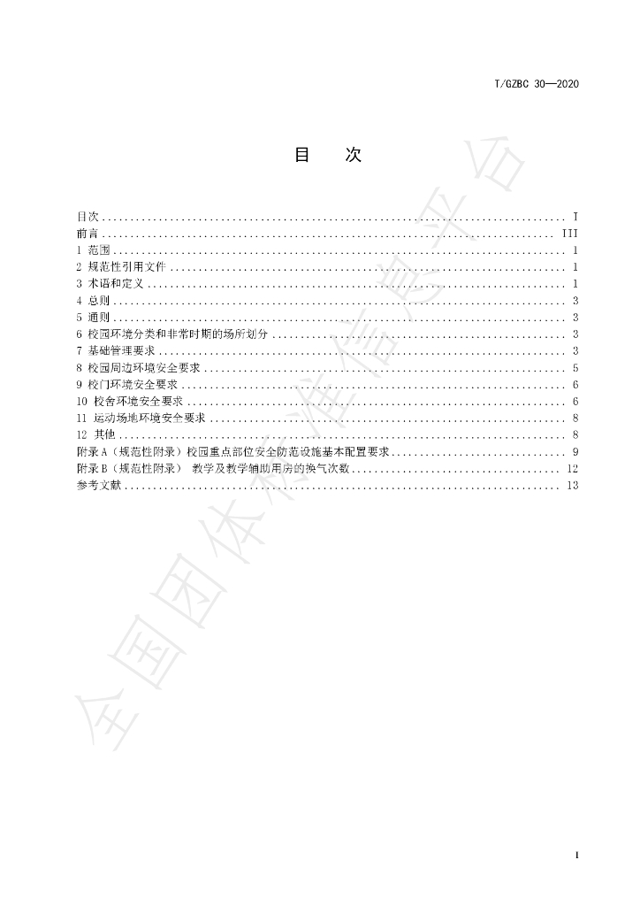T/GZBC 30-2020 标准预览