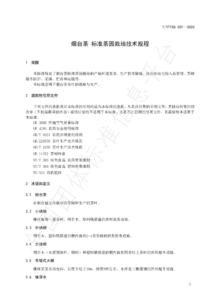 T/YTTSS 001-2020 标准预览