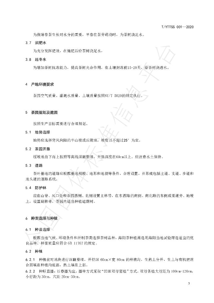 T/YTTSS 001-2020 标准预览