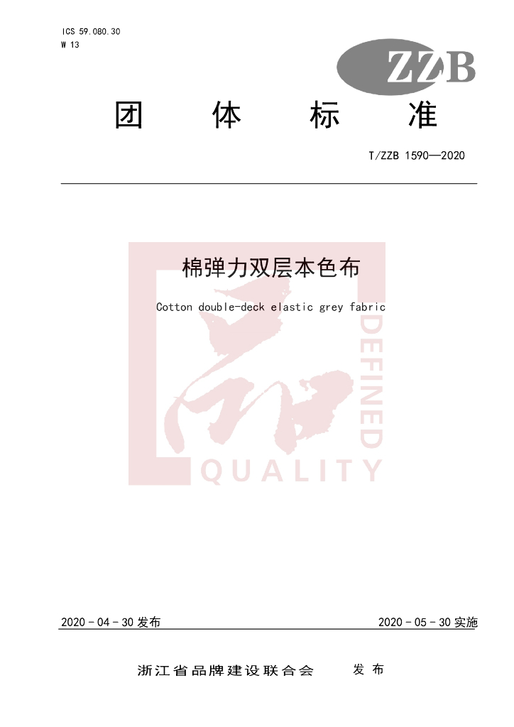 T/ZZB 1590-2020 标准预览