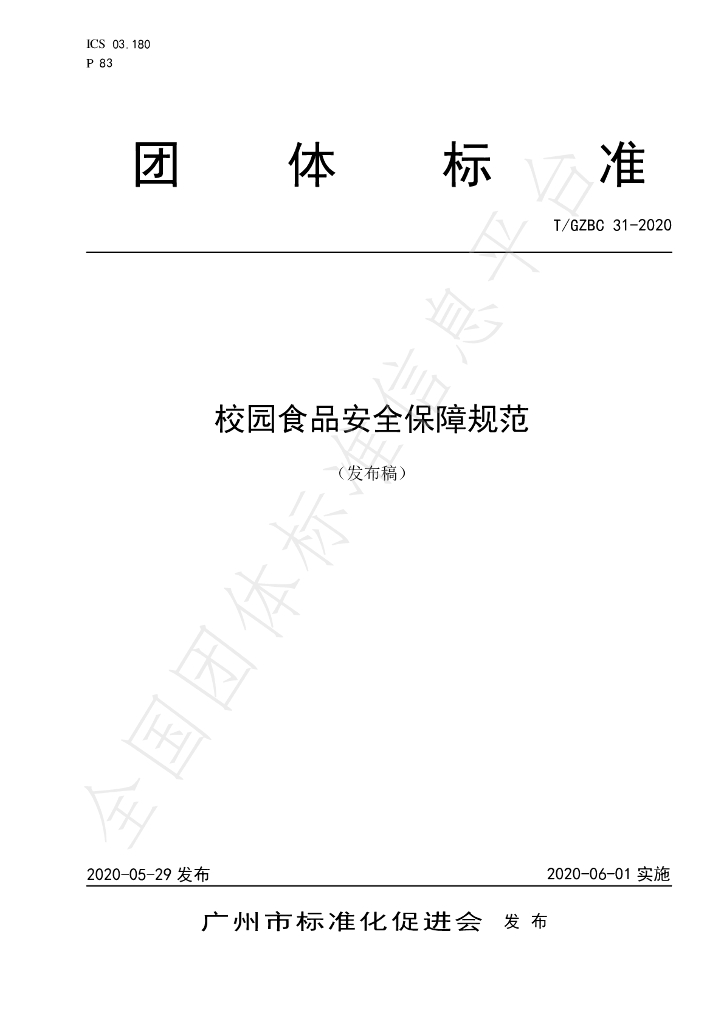 T/GZBC 31-2020 标准预览