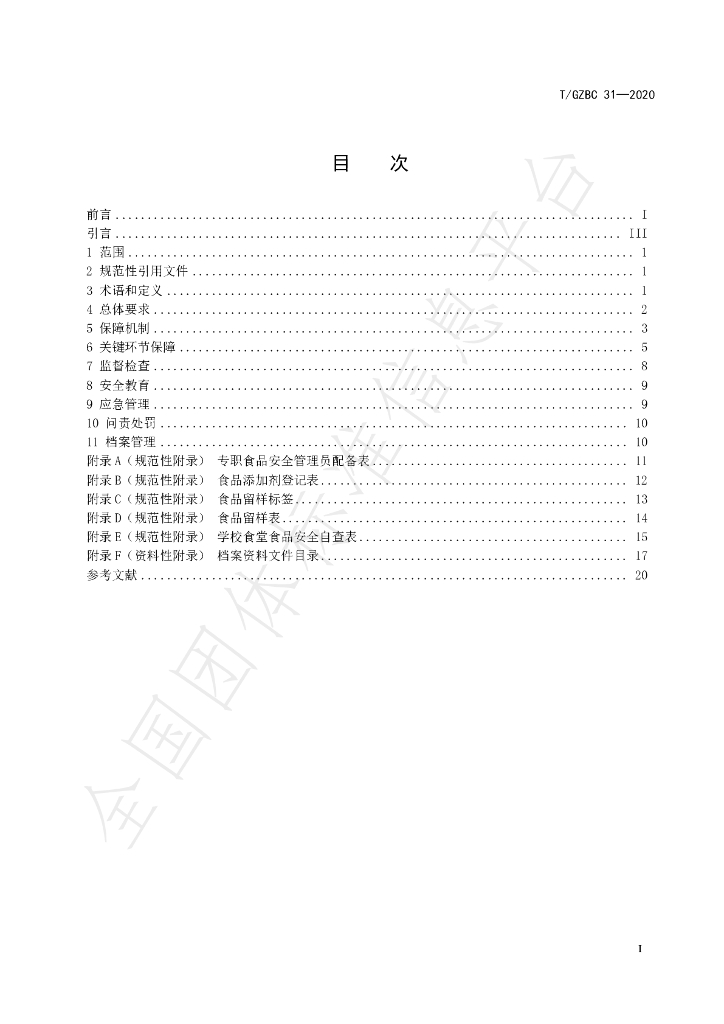 T/GZBC 31-2020 标准预览