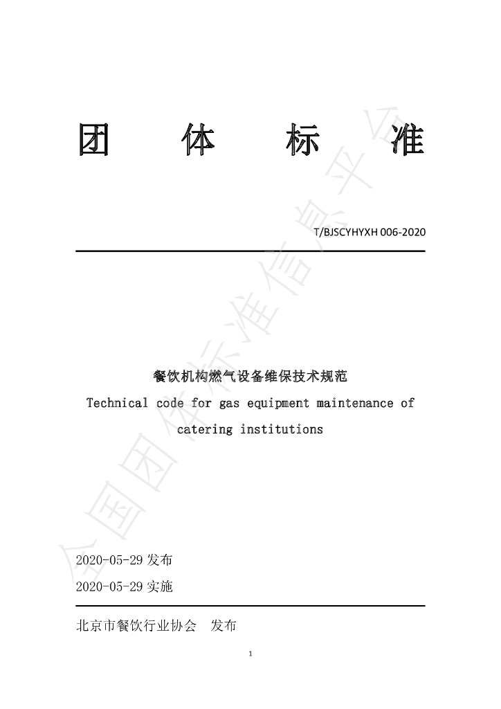 T/BJSCYHYXH 006-2020 标准预览