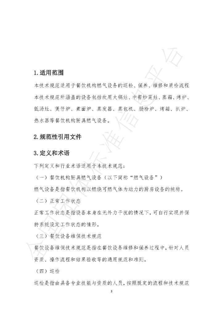 T/BJSCYHYXH 006-2020 标准预览