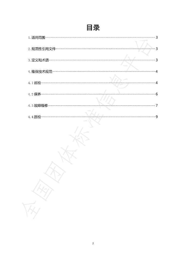 T/BJSCYHYXH 006-2020 标准预览