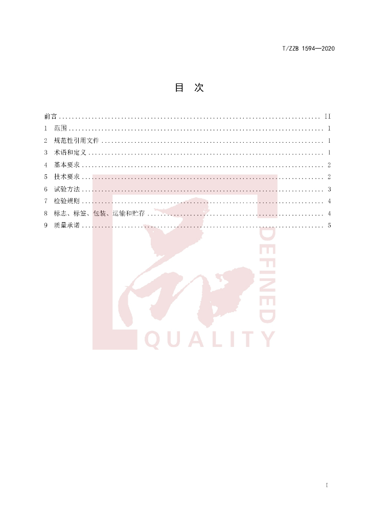 T/ZZB 1594-2020 标准预览