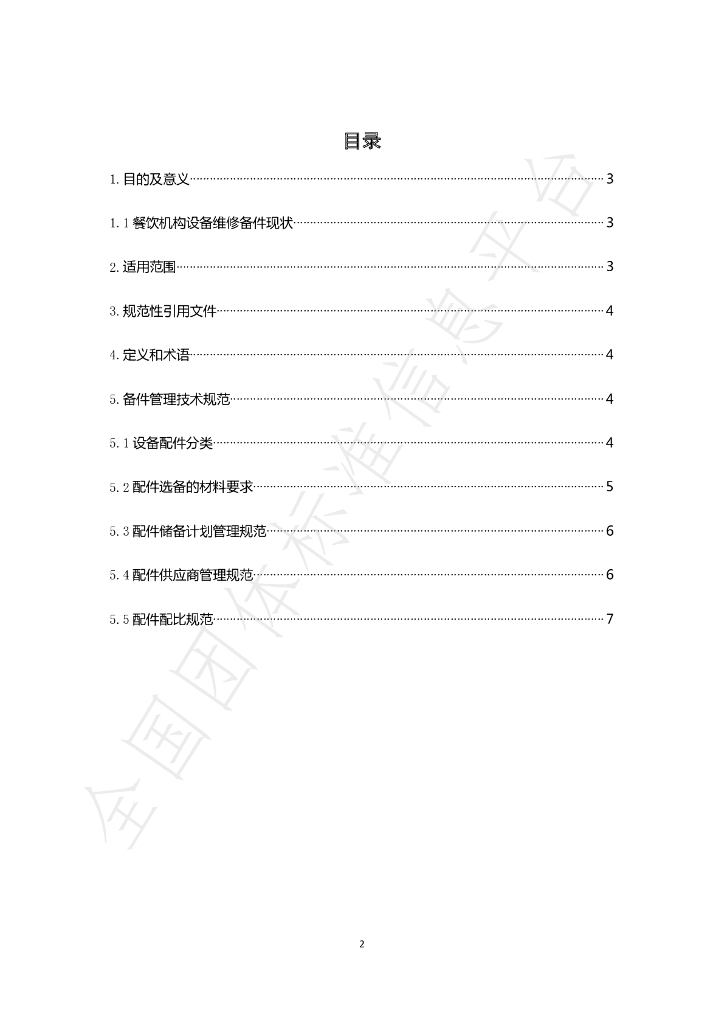 T/BJSCYHYXH 003-2020 标准预览