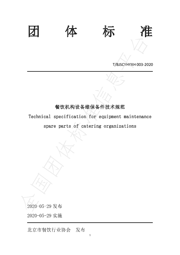 T/BJSCYHYXH 003-2020 标准预览