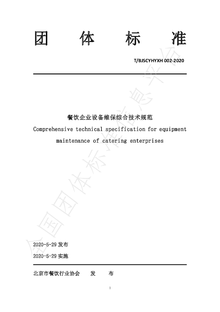 T/BJSCYHYXH 002-2020 标准预览