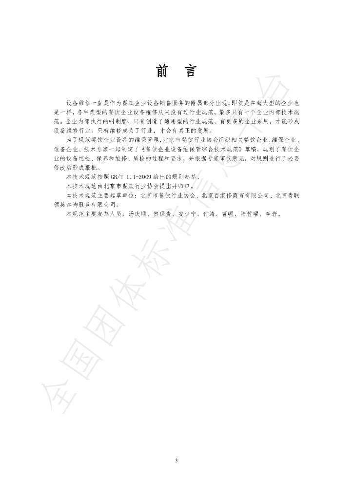 T/BJSCYHYXH 002-2020 标准预览