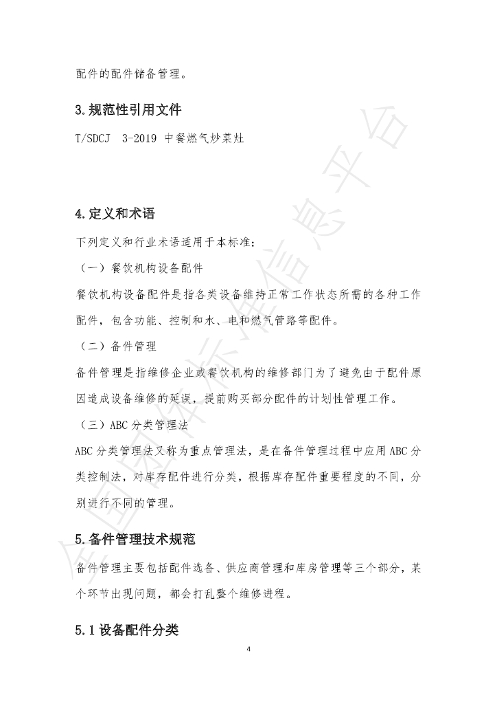 T/BJSCYHYXH 003-2020 标准预览