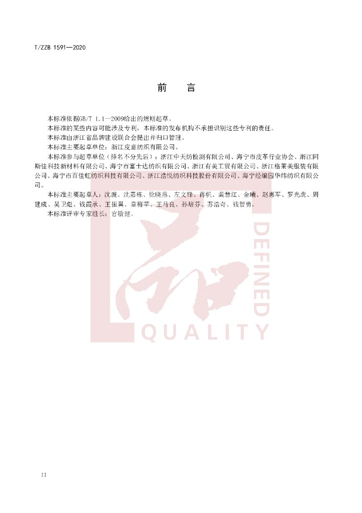 T/ZZB 1591-2020 标准预览