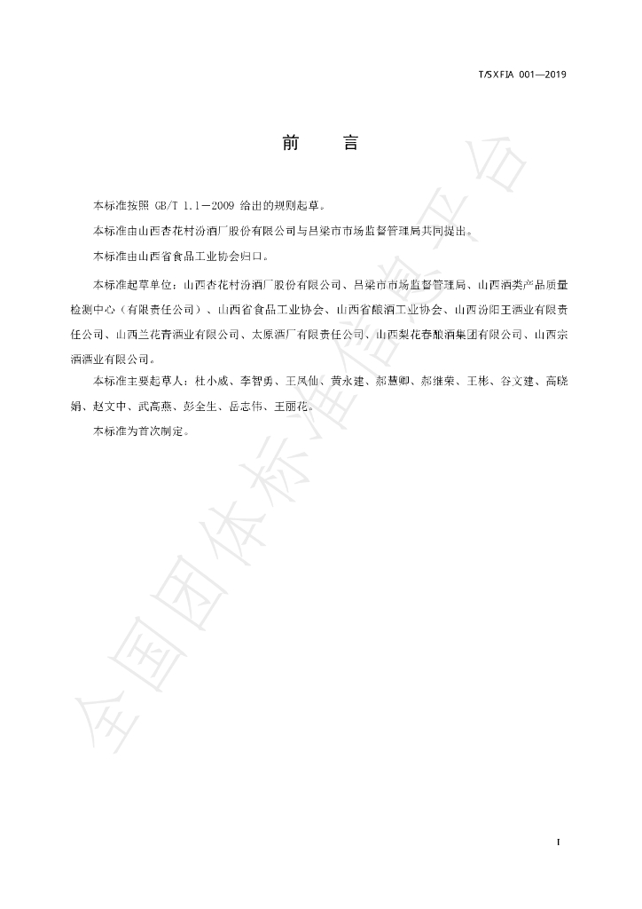 T/SXFIA 001-2019 标准预览