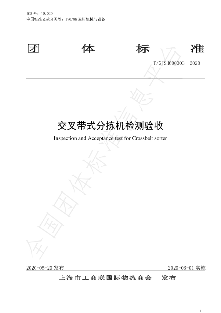 T/GJSH 000003-2020 标准预览