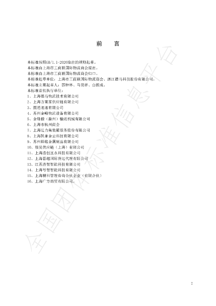 T/GJSH 000003-2020 标准预览