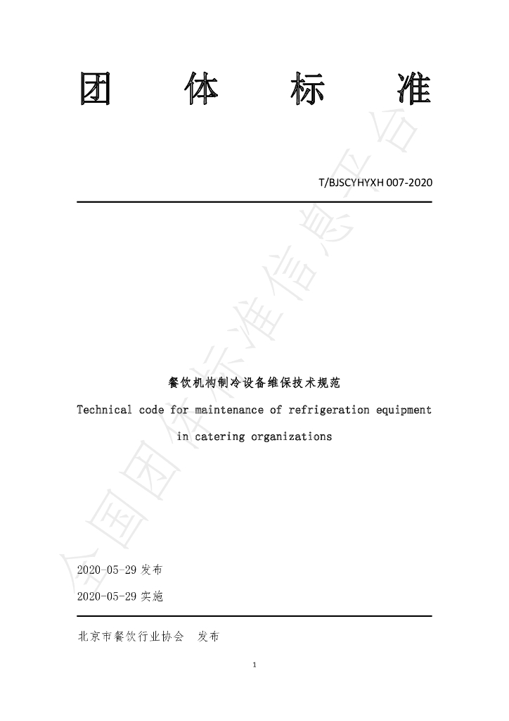T/BJSCYHYXH 007-2020 标准预览