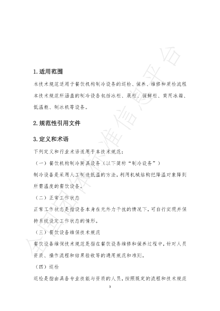 T/BJSCYHYXH 007-2020 标准预览