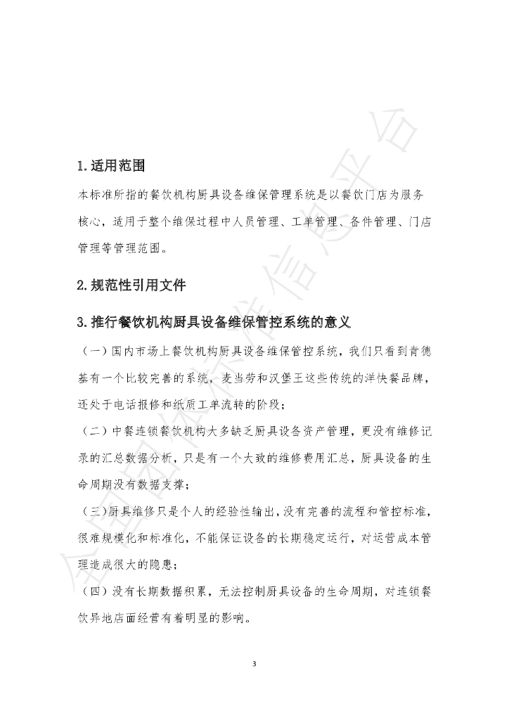 T/BJSCYHYXH 004-2020 标准预览