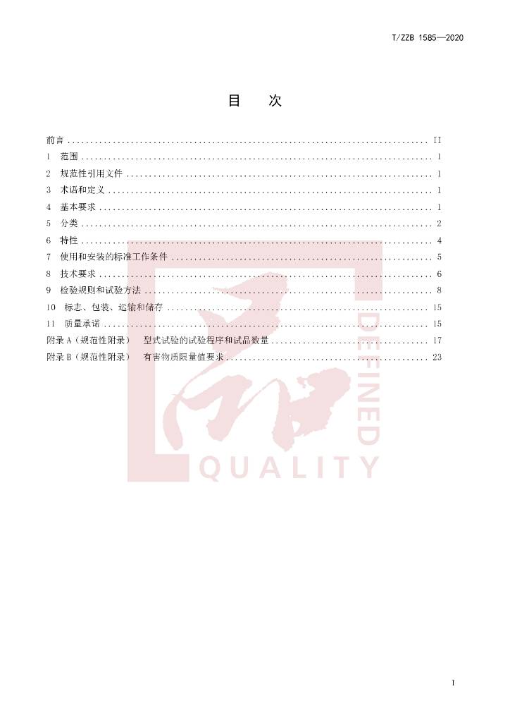 T/ZZB 1585-2020 标准预览